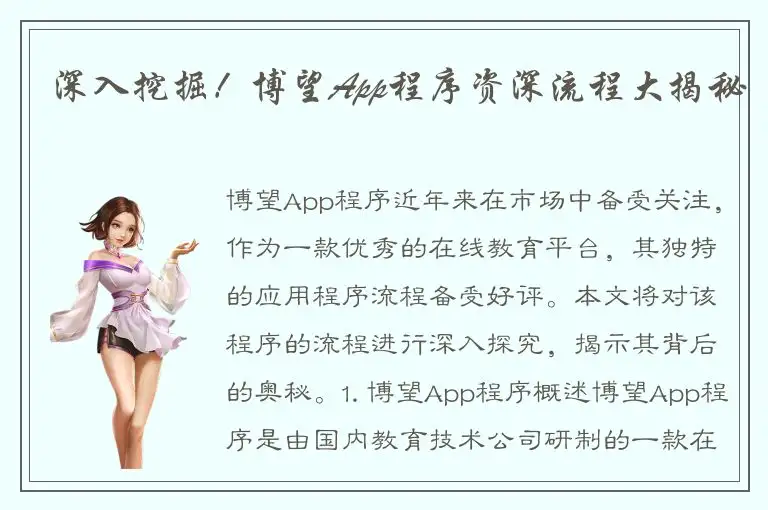 深入挖掘！博望App程序资深流程大揭秘