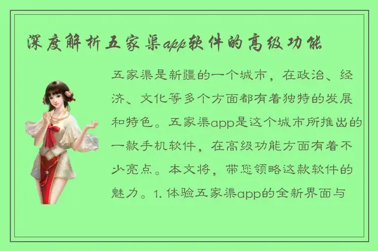 深度解析五家渠app软件的高级功能