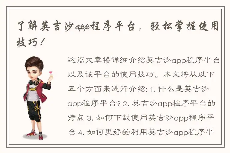 了解英吉沙app程序平台，轻松掌握使用技巧！