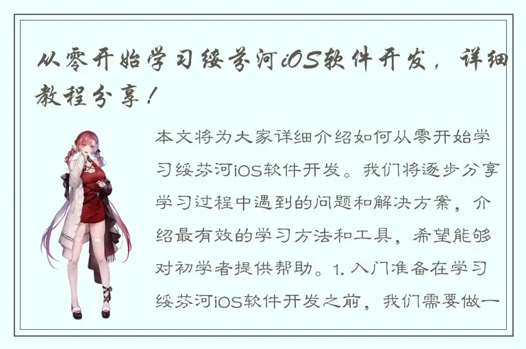 从零开始学习绥芬河iOS软件开发，详细教程分享！