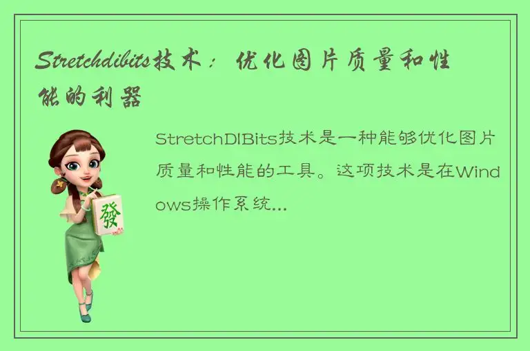 Stretchdibits技术：优化图片质量和性能的利器