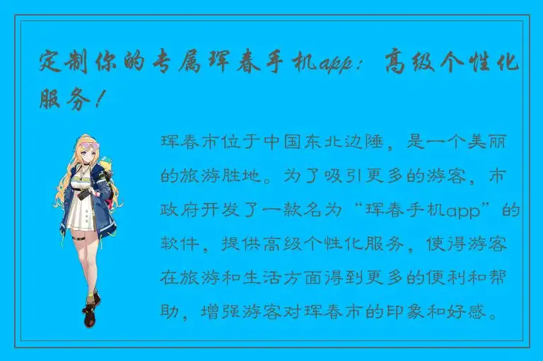 定制你的专属珲春手机app：高级个性化服务！