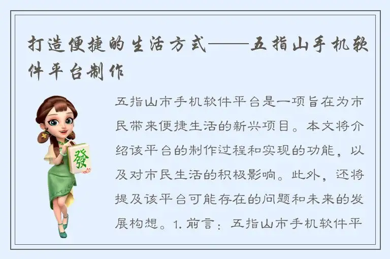 打造便捷的生活方式——五指山手机软件平台制作