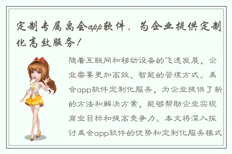 定制专属禹会app软件，为企业提供定制化高效服务！