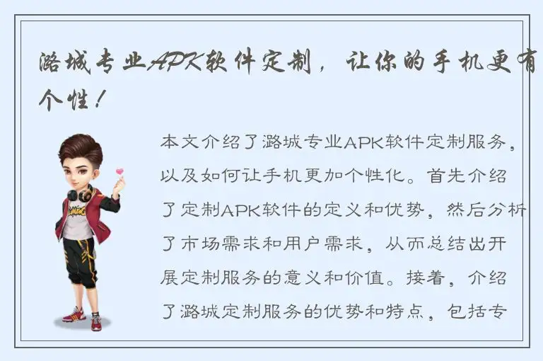 潞城专业APK软件定制，让你的手机更有个性！
