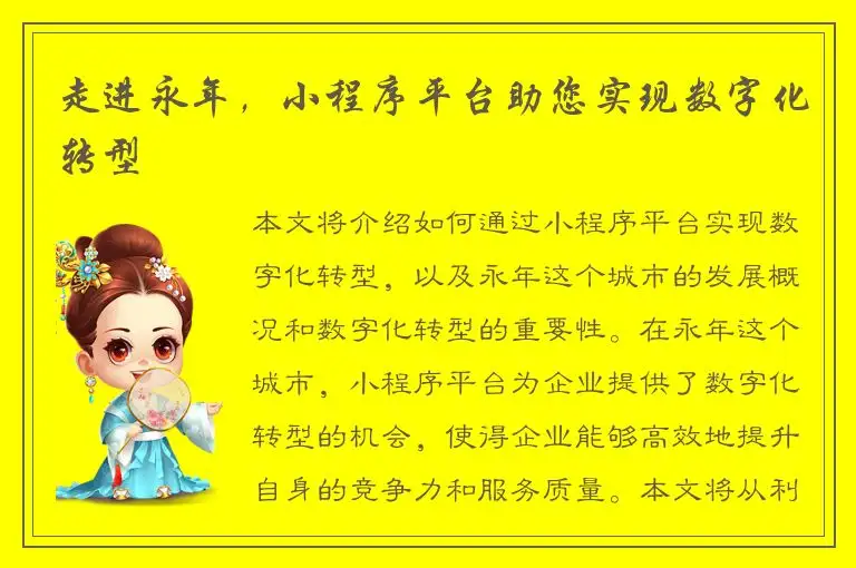 走进永年，小程序平台助您实现数字化转型