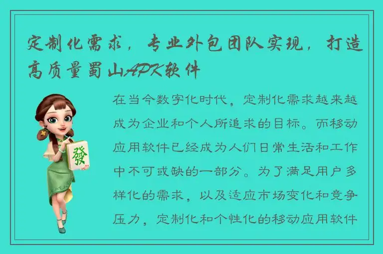 定制化需求，专业外包团队实现，打造高质量蜀山APK软件