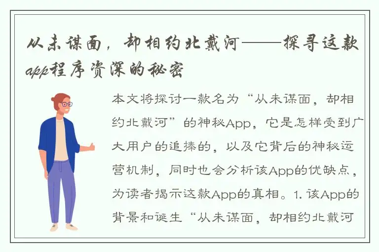 从未谋面，却相约北戴河——探寻这款app程序资深的秘密