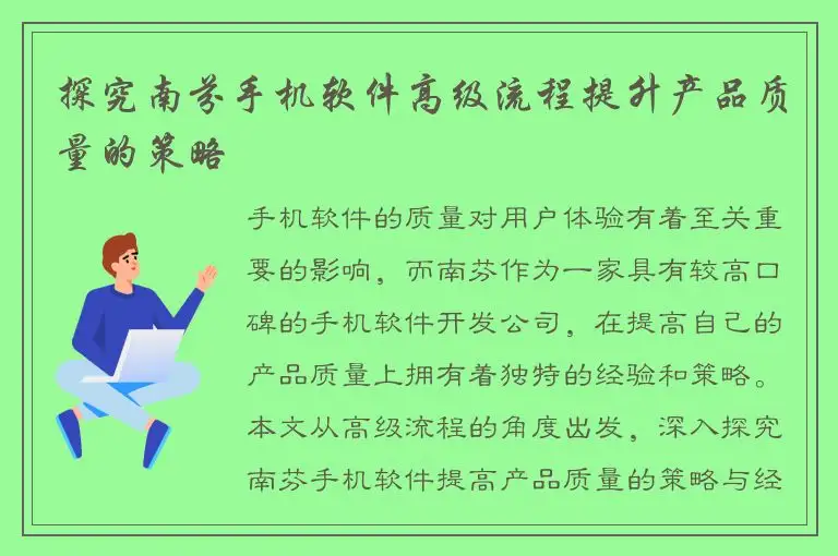 探究南芬手机软件高级流程提升产品质量的策略