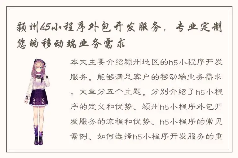 颍州h5小程序外包开发服务，专业定制您的移动端业务需求