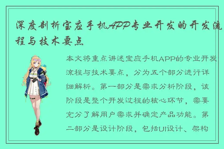 深度剖析宝应手机APP专业开发的开发流程与技术要点