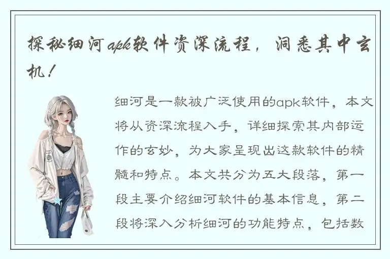 探秘细河apk软件资深流程，洞悉其中玄机！