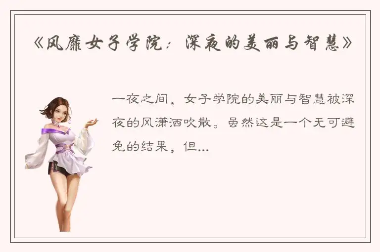 《风靡女子学院：深夜的美丽与智慧》