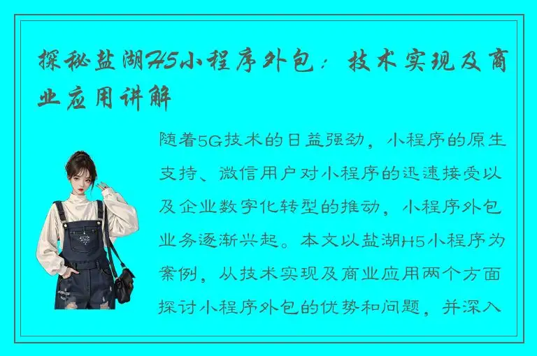 探秘盐湖H5小程序外包：技术实现及商业应用讲解