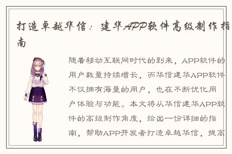 打造卓越华信：建华APP软件高级制作指南