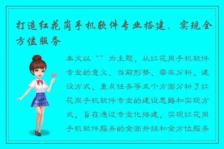 打造红花岗手机软件专业搭建，实现全方位服务