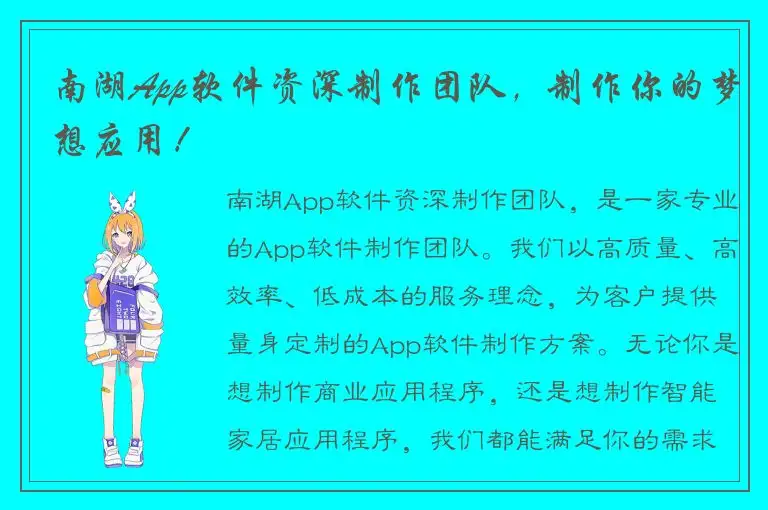 南湖App软件资深制作团队，制作你的梦想应用！