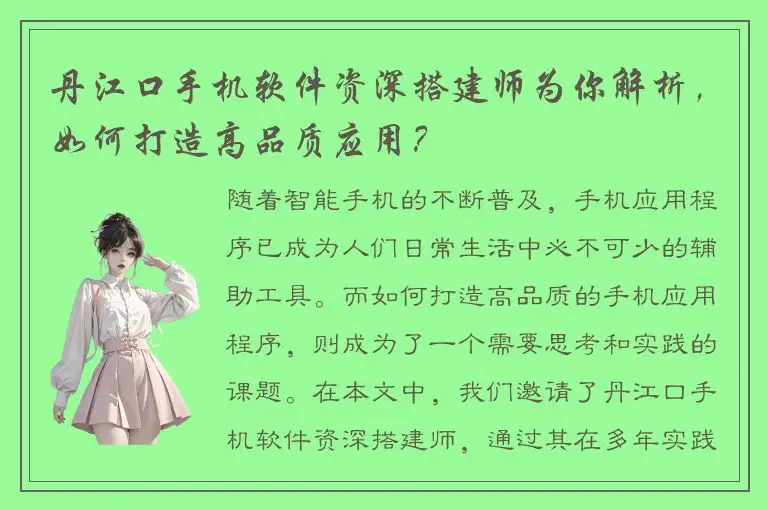 丹江口手机软件资深搭建师为你解析，如何打造高品质应用？