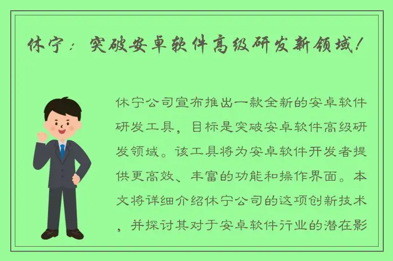 休宁：突破安卓软件高级研发新领域！