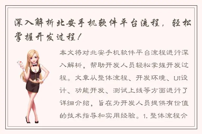 深入解析北安手机软件平台流程，轻松掌握开发过程！