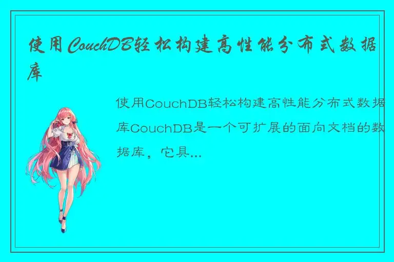 使用CouchDB轻松构建高性能分布式数据库