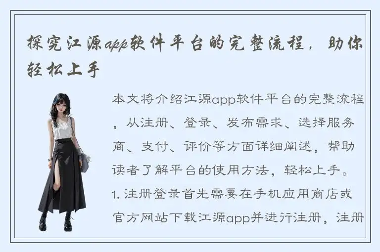 探究江源app软件平台的完整流程，助你轻松上手