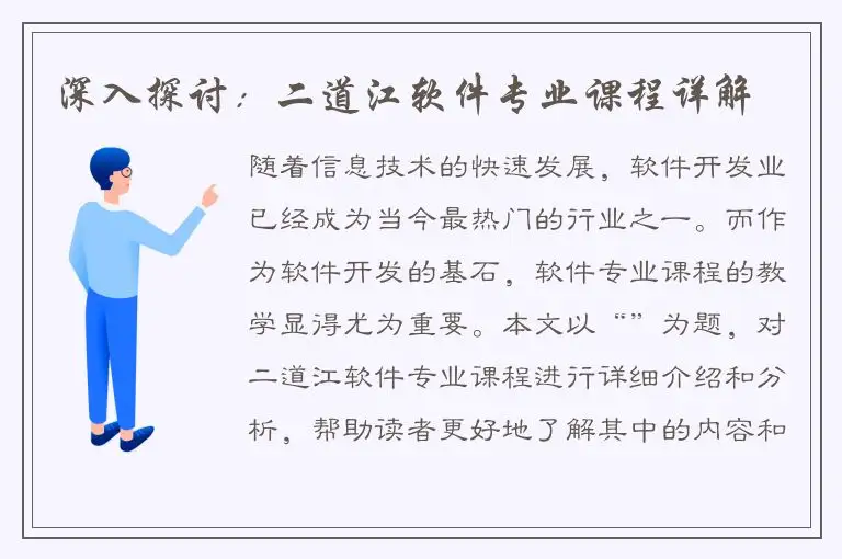 深入探讨：二道江软件专业课程详解