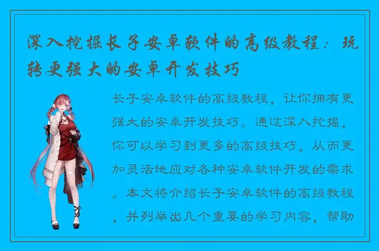 深入挖掘长子安卓软件的高级教程：玩转更强大的安卓开发技巧