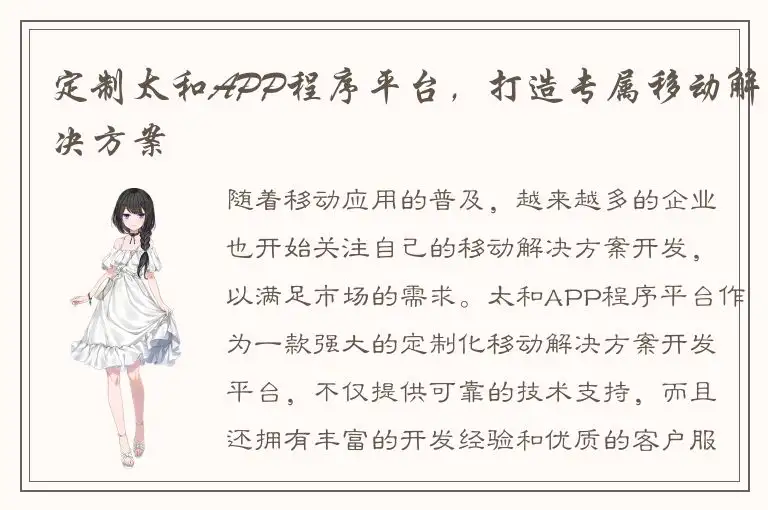 定制太和APP程序平台，打造专属移动解决方案