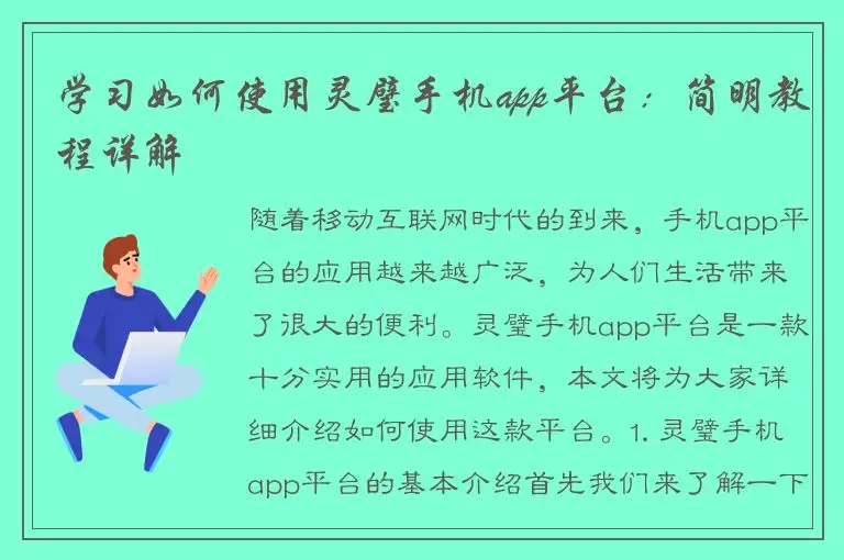 学习如何使用灵璧手机app平台：简明教程详解