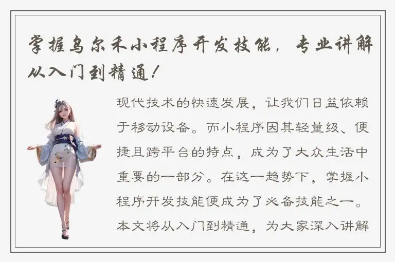 掌握乌尔禾小程序开发技能，专业讲解从入门到精通！