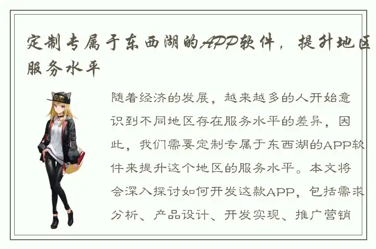 定制专属于东西湖的APP软件，提升地区服务水平