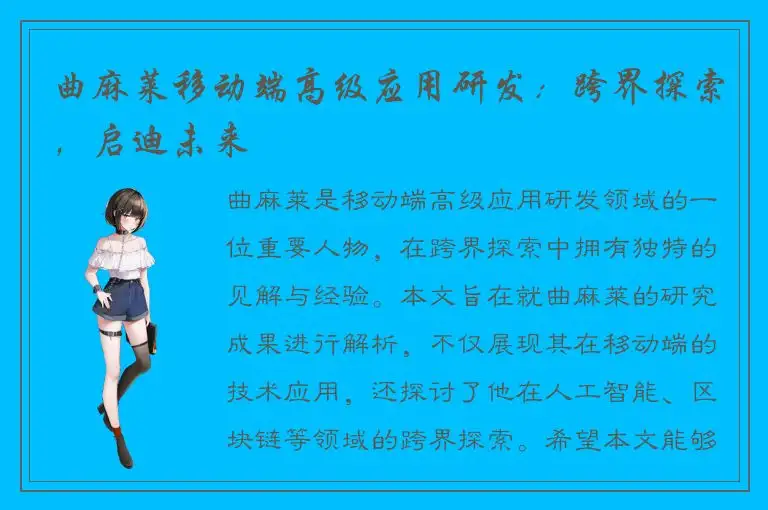 曲麻莱移动端高级应用研发：跨界探索，启迪未来