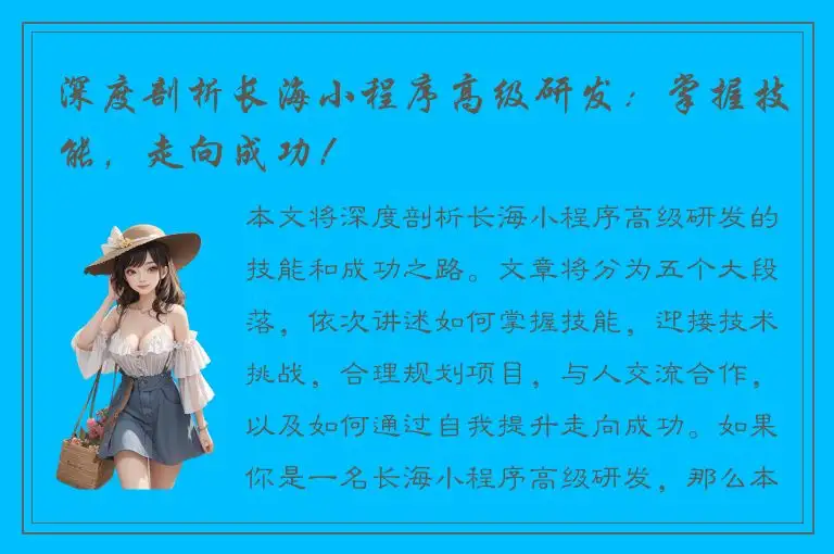 深度剖析长海小程序高级研发：掌握技能，走向成功！