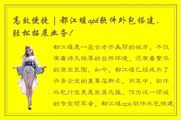 高效便捷 | 都江堰apk软件外包搭建，轻松拓展业务！