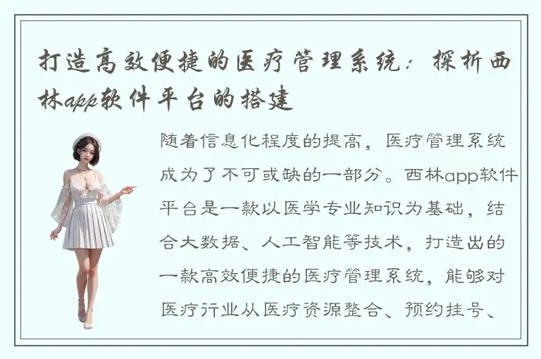 打造高效便捷的医疗管理系统：探析西林app软件平台的搭建