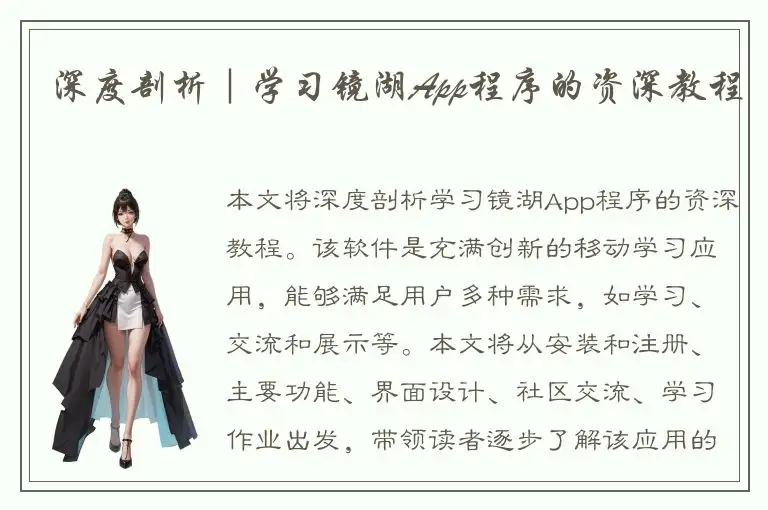 深度剖析｜学习镜湖App程序的资深教程