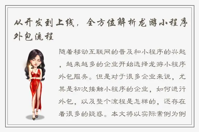 从开发到上线，全方位解析龙游小程序外包流程