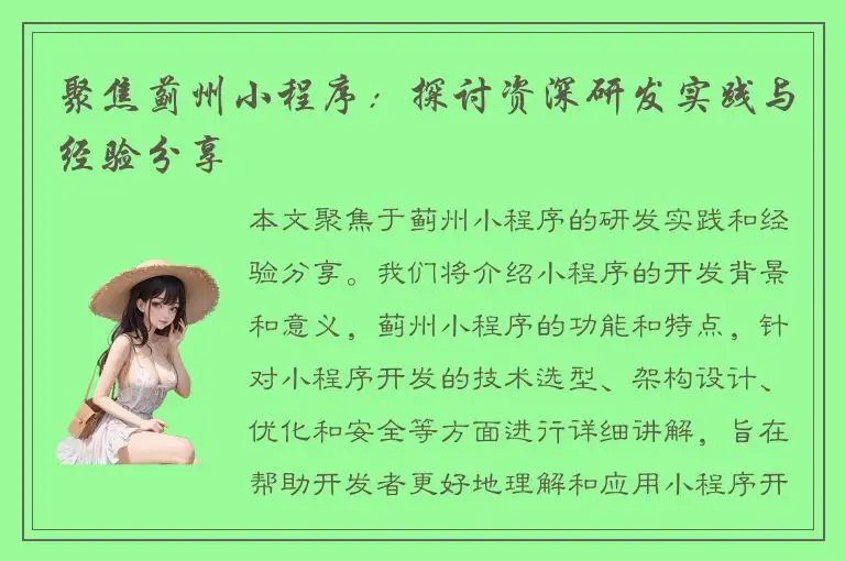 聚焦蓟州小程序：探讨资深研发实践与经验分享