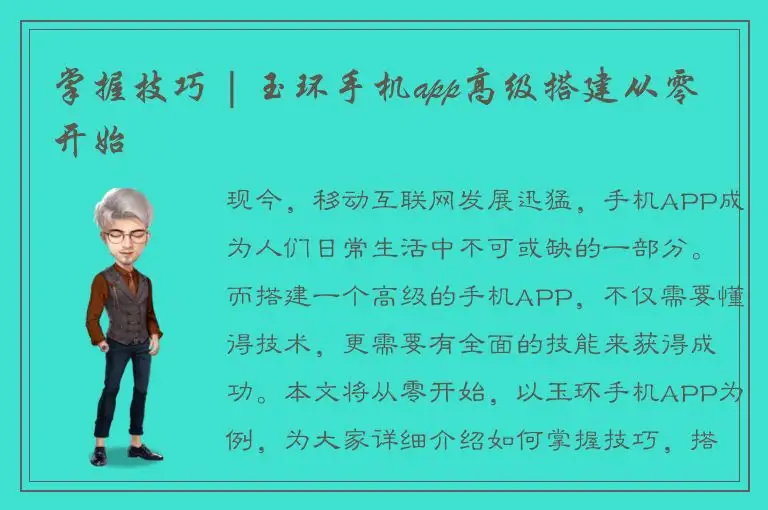 掌握技巧 | 玉环手机app高级搭建从零开始