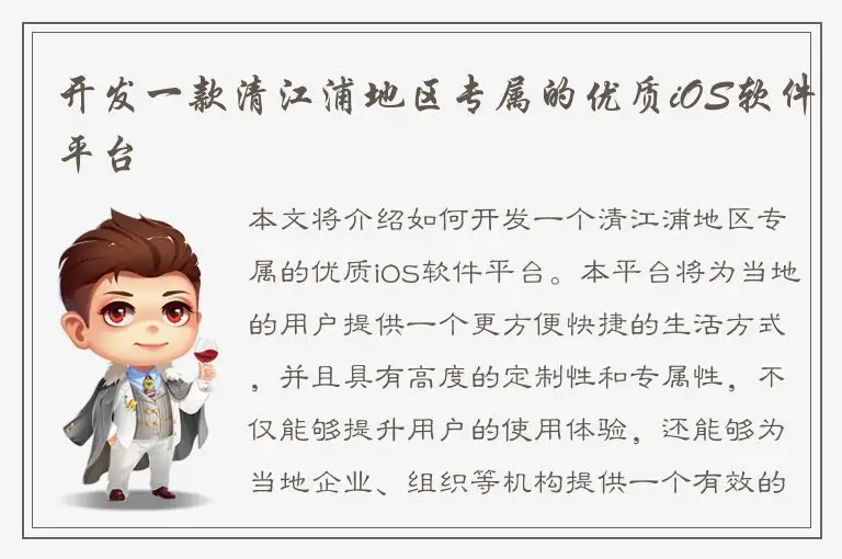 开发一款清江浦地区专属的优质iOS软件平台
