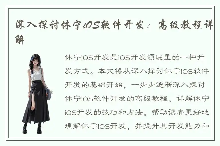 深入探讨休宁iOS软件开发：高级教程详解
