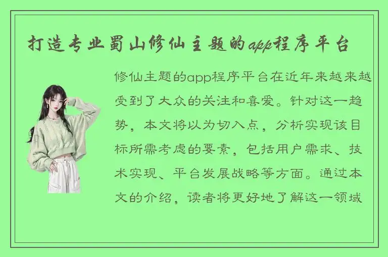 打造专业蜀山修仙主题的app程序平台