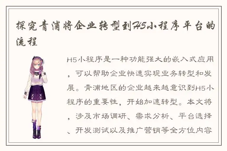探究青浦将企业转型到H5小程序平台的流程