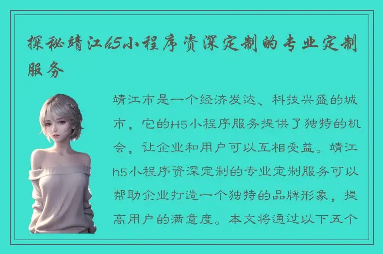 探秘靖江h5小程序资深定制的专业定制服务