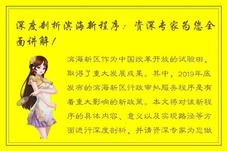深度剖析滨海新程序：资深专家为您全面讲解！