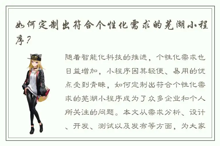 如何定制出符合个性化需求的芜湖小程序？