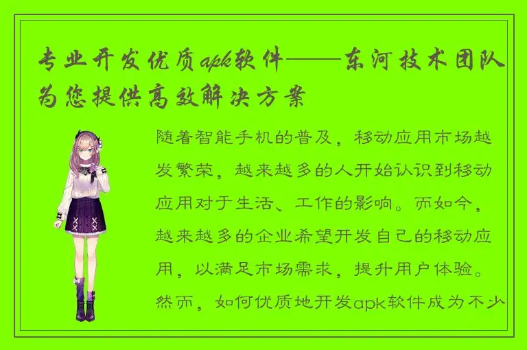 专业开发优质apk软件——东河技术团队为您提供高效解决方案