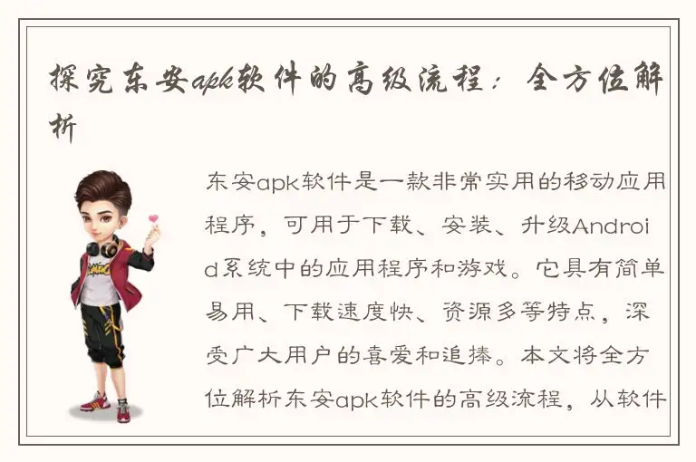 探究东安apk软件的高级流程：全方位解析