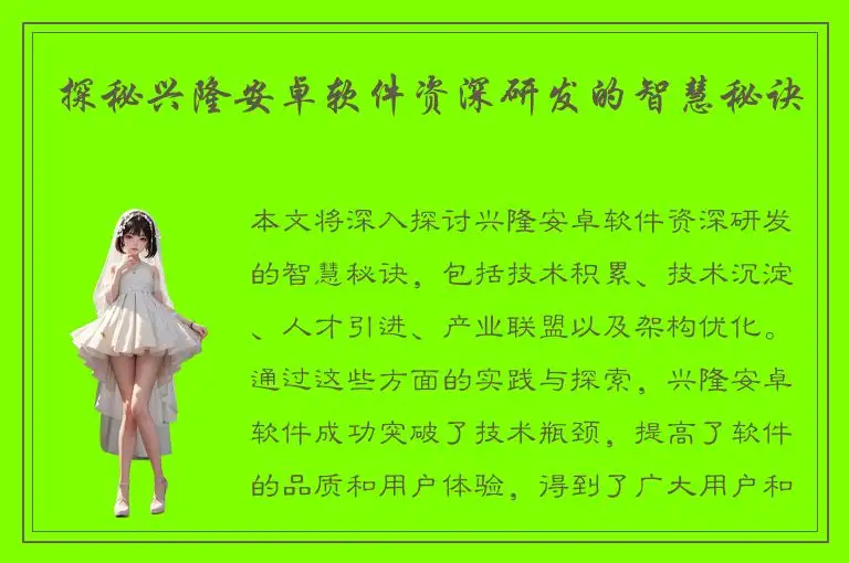 探秘兴隆安卓软件资深研发的智慧秘诀